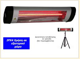 Θερμαντικό κάτοπτρο TELEMAX IRQ-R-2500W INFRARED RUBY HEATER