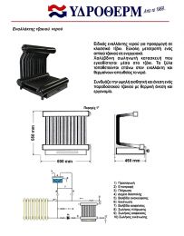 Έναλλάκτης θερμότητας ΝΕΡΟΥ για τζάκι ENAL/13. Μετατρέπει το υπάρχων τζάκι σε λέβητα καλοριφέρ.