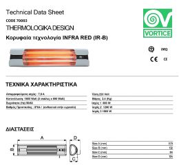 Θερμαντικό σώμα υπέρυθρης ακτινοβολίας THERMOLOGIKA DESIGN