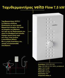 Ταχυθερμαντήρας Νερού VEITO  FLOW  7,5 KW