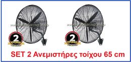 Ανεμιστήρας SET 2 ΤΕΜΑΧΙΑ Telemax  TOIXOY FB-65  66cm
