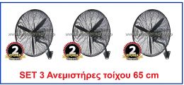 Ανεμιστήρας SET 3 ΤΕΜΑΧΙΑ Telemax  TOIXOY FB-65  66cm
