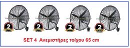 Ανεμιστήρας SET 4 ΤΕΜΑΧΙΑ Telemax  TOIXOY FB-65  66cm